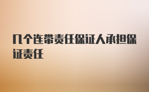 几个连带责任保证人承担保证责任