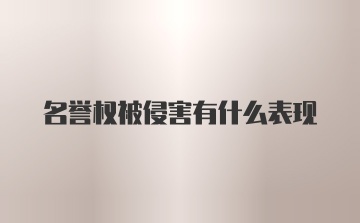 名誉权被侵害有什么表现