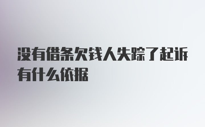 没有借条欠钱人失踪了起诉有什么依据