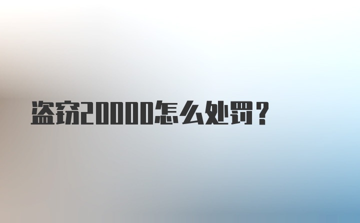 盗窃20000怎么处罚？