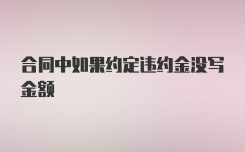 合同中如果约定违约金没写金额