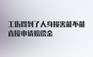 工伤得到了人身损害能不能直接申请赔偿金