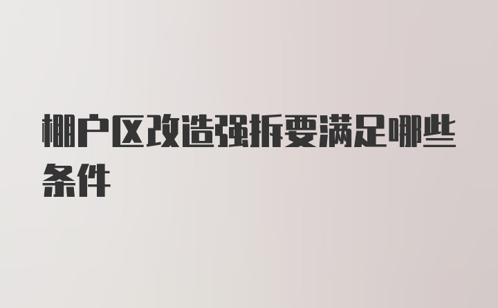 棚户区改造强拆要满足哪些条件