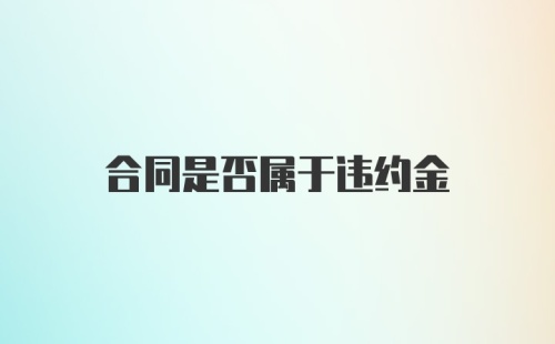 合同是否属于违约金