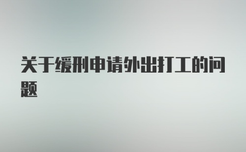 关于缓刑申请外出打工的问题