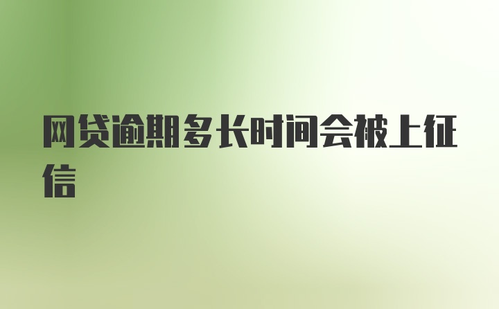 网贷逾期多长时间会被上征信