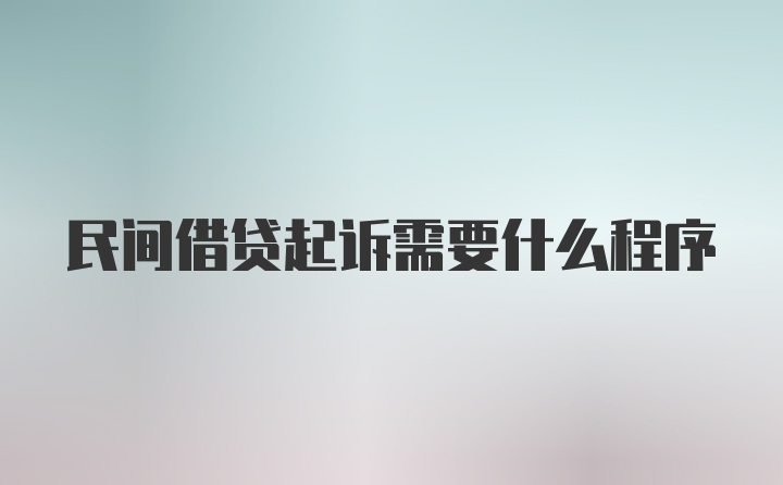 民间借贷起诉需要什么程序