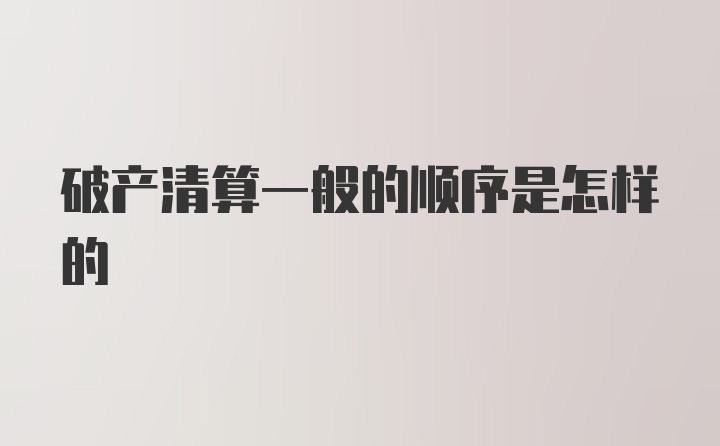 破产清算一般的顺序是怎样的