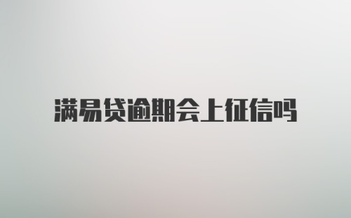 满易贷逾期会上征信吗