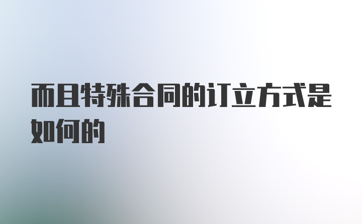 而且特殊合同的订立方式是如何的