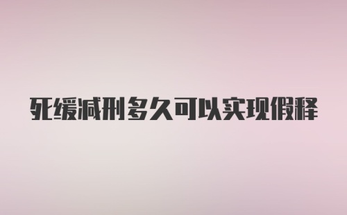 死缓减刑多久可以实现假释