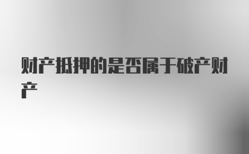 财产抵押的是否属于破产财产