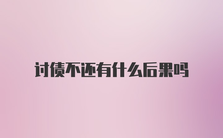 讨债不还有什么后果吗