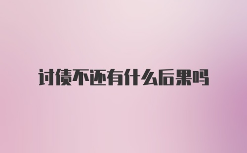 讨债不还有什么后果吗