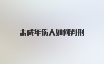 未成年伤人如何判刑