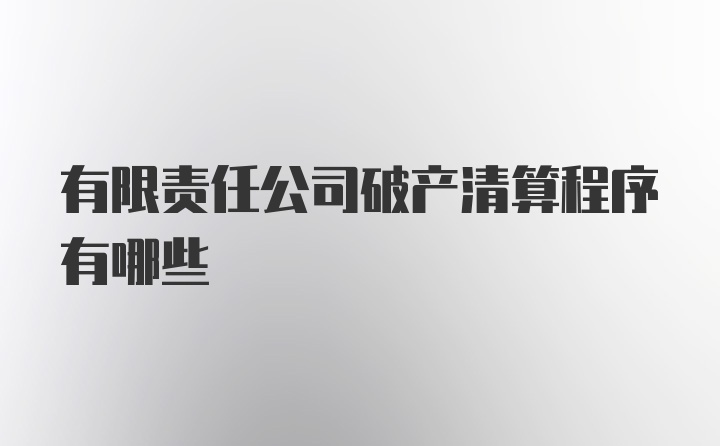 有限责任公司破产清算程序有哪些