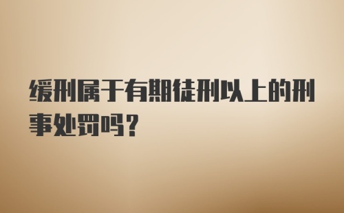 缓刑属于有期徒刑以上的刑事处罚吗？