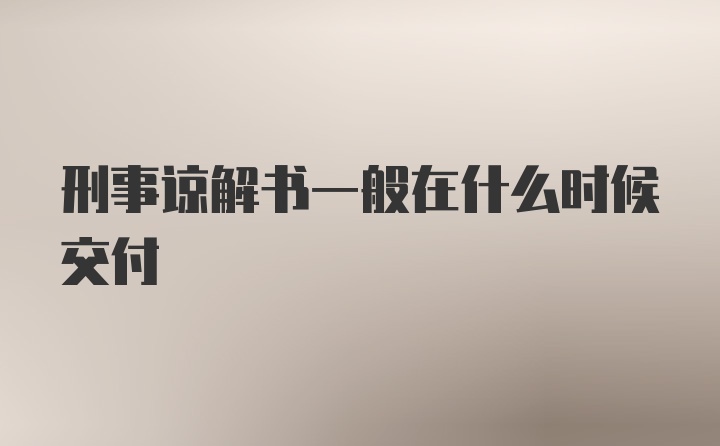 刑事谅解书一般在什么时候交付