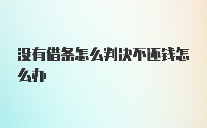 没有借条怎么判决不还钱怎么办