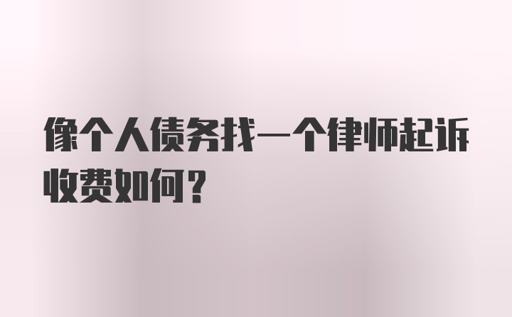 像个人债务找一个律师起诉收费如何？