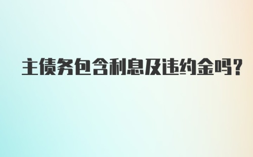 主债务包含利息及违约金吗?