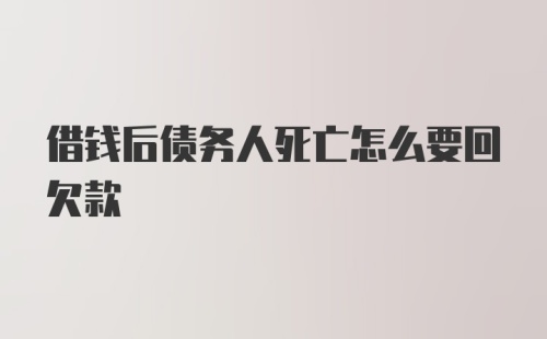 借钱后债务人死亡怎么要回欠款