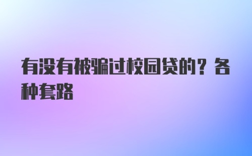 有没有被骗过校园贷的？各种套路