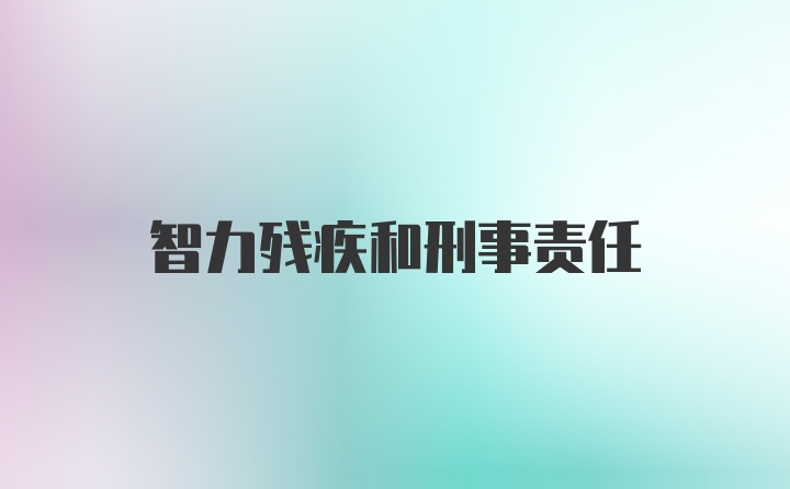 智力残疾和刑事责任