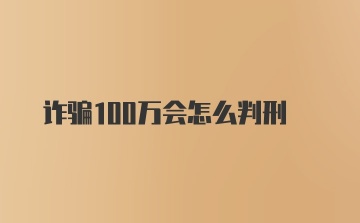 诈骗100万会怎么判刑