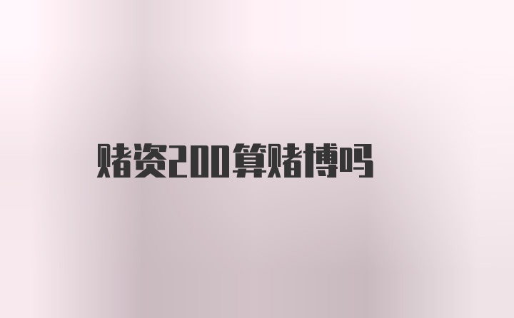 赌资200算赌博吗