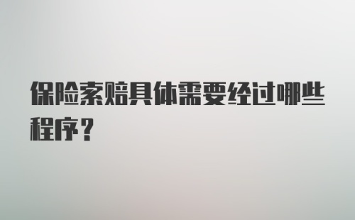 保险索赔具体需要经过哪些程序?