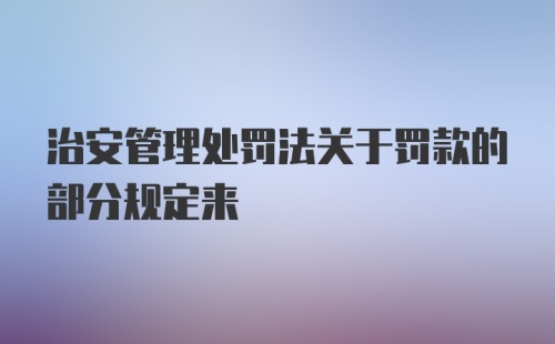 治安管理处罚法关于罚款的部分规定来