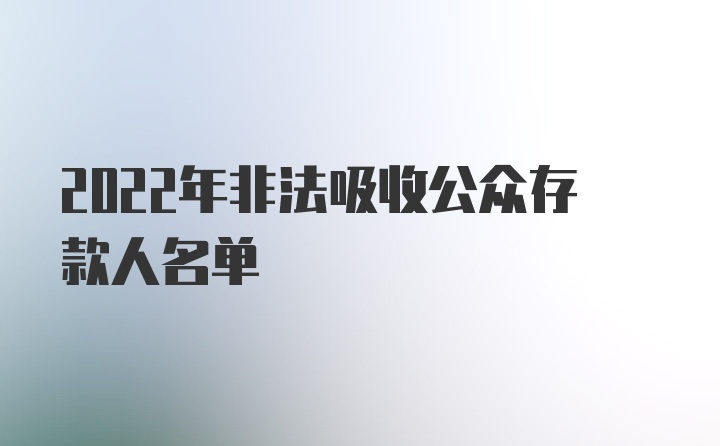 2022年非法吸收公众存款人名单