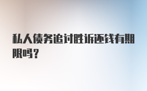 私人债务追讨胜诉还钱有期限吗？