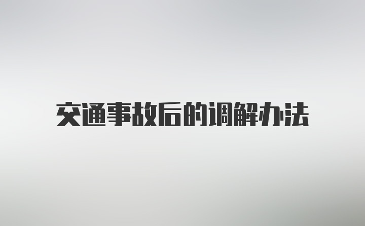 交通事故后的调解办法