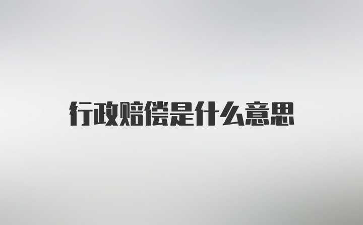 行政赔偿是什么意思