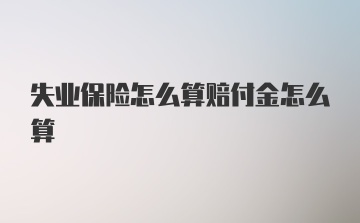 失业保险怎么算赔付金怎么算