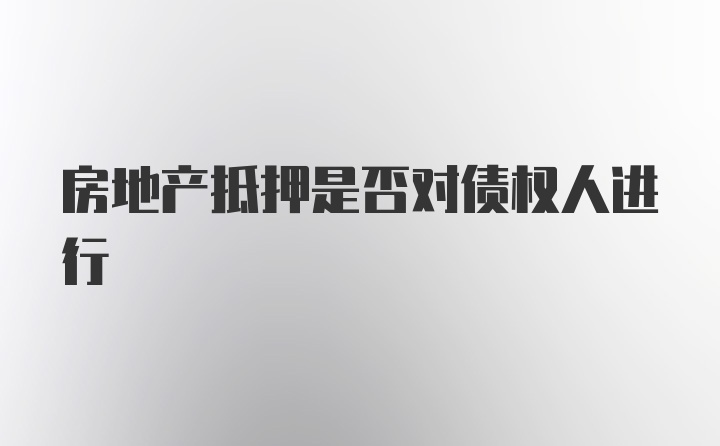 房地产抵押是否对债权人进行