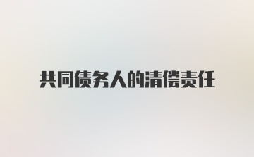 共同债务人的清偿责任