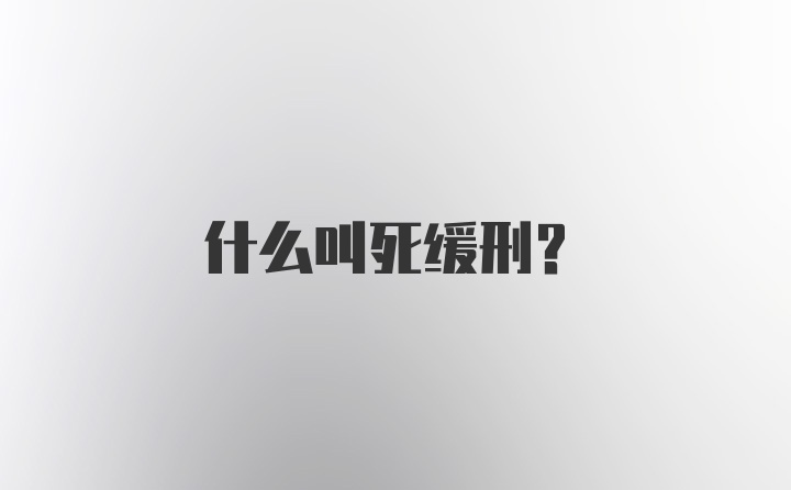 什么叫死缓刑？