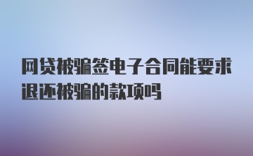 网贷被骗签电子合同能要求退还被骗的款项吗