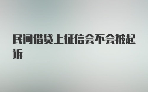 民间借贷上征信会不会被起诉