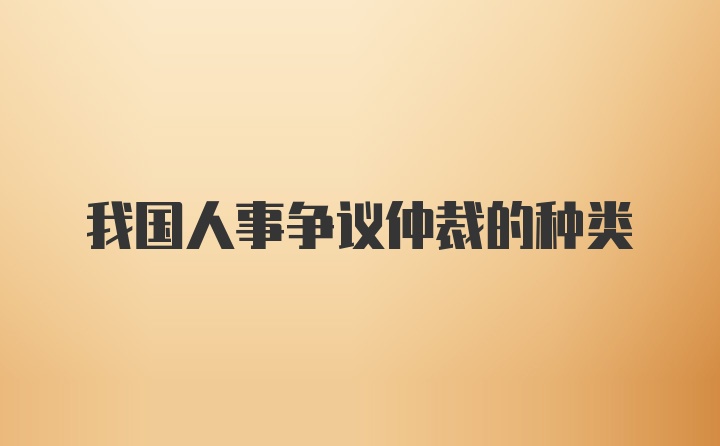 我国人事争议仲裁的种类