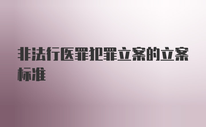 非法行医罪犯罪立案的立案标准