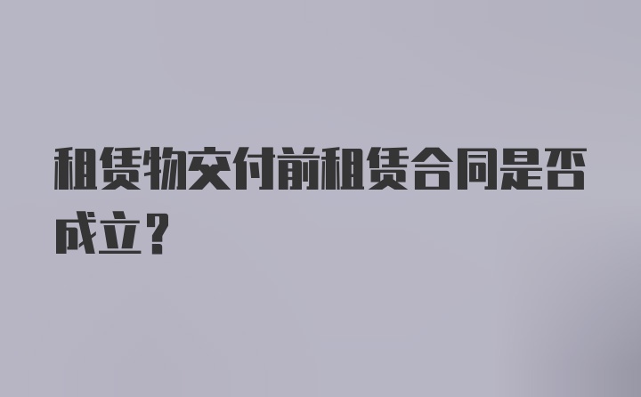 租赁物交付前租赁合同是否成立？