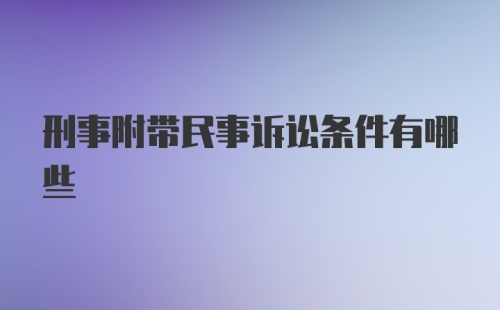 刑事附带民事诉讼条件有哪些