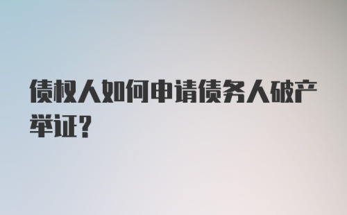 债权人如何申请债务人破产举证？