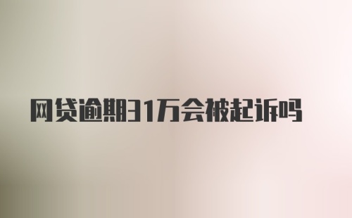 网贷逾期31万会被起诉吗