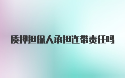 质押担保人承担连带责任吗