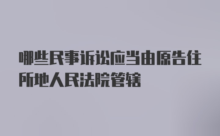 哪些民事诉讼应当由原告住所地人民法院管辖